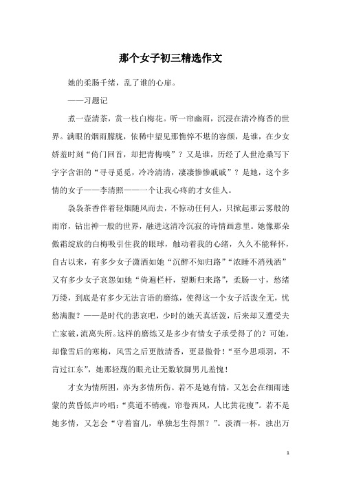 那个女子初三精选作文