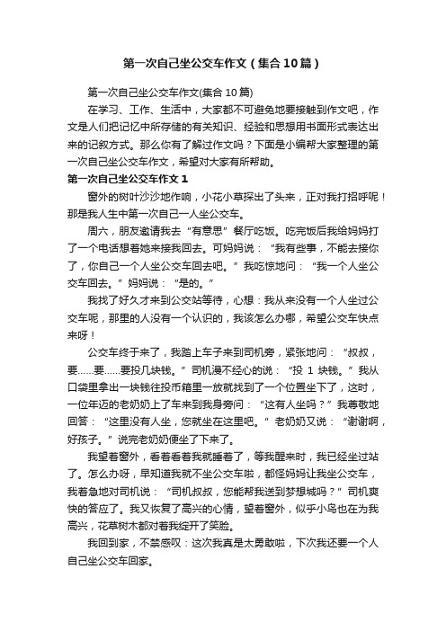 第一次自己坐公交车作文（集合10篇）