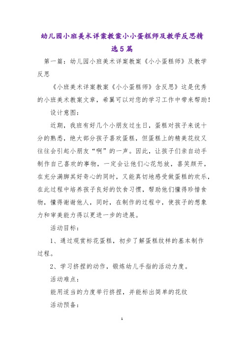 幼儿园小班美术详案教案小小蛋糕师及教学反思精选5篇