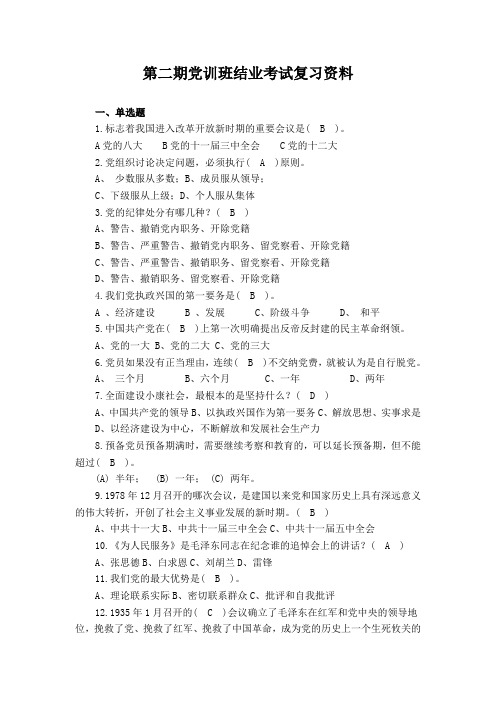 入党积极分子试卷及答案党训班结业考试复习提纲