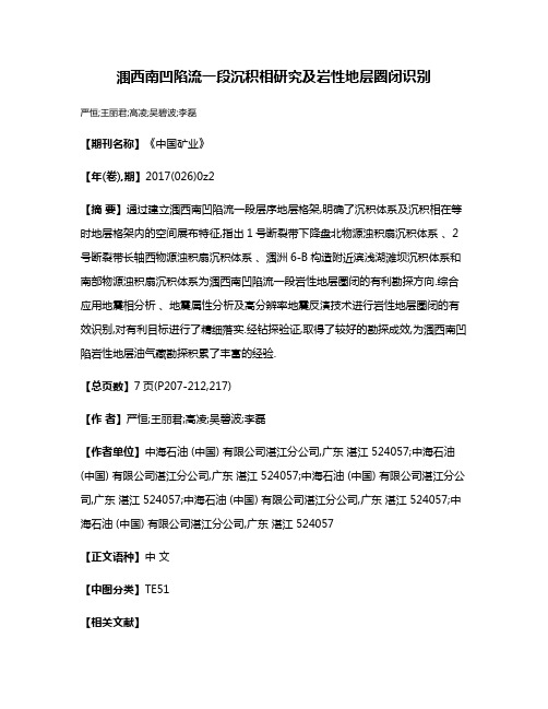 涠西南凹陷流一段沉积相研究及岩性地层圈闭识别