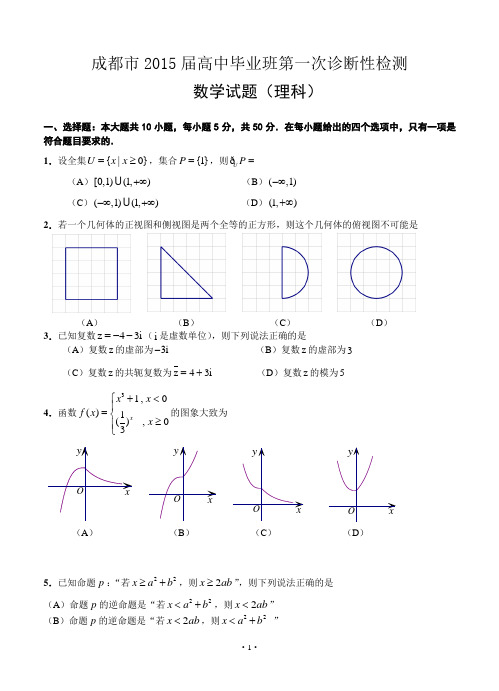 四川省成都市2015届高中毕业班第一次诊断性检测数学(理)试题含答案