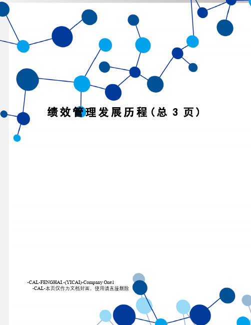 绩效管理发展历程