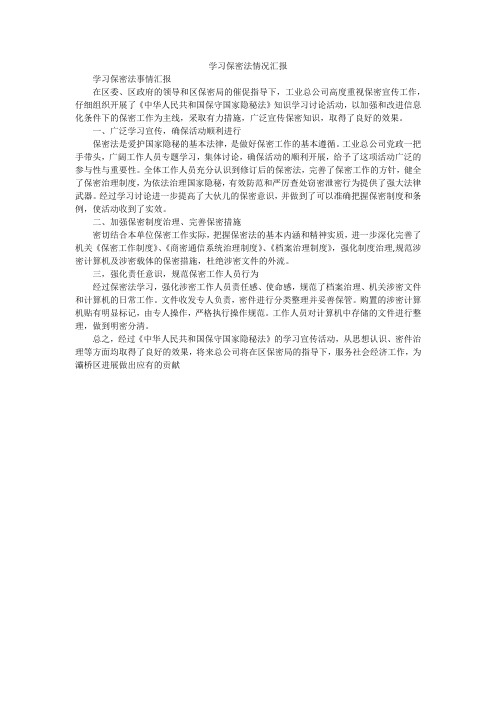 学习保密法情况汇报