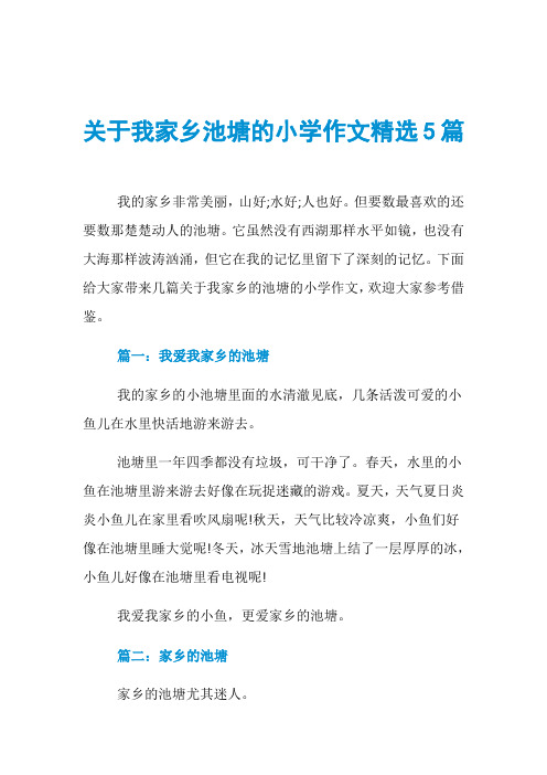 关于我家乡池塘的小学作文精选5篇