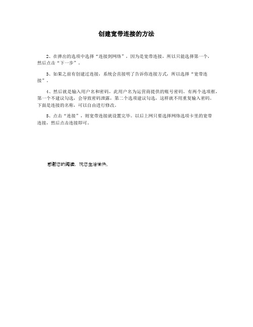 创建宽带连接的方法