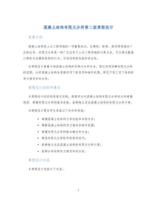 混凝土结构有限元分析第二版课程设计 (2)