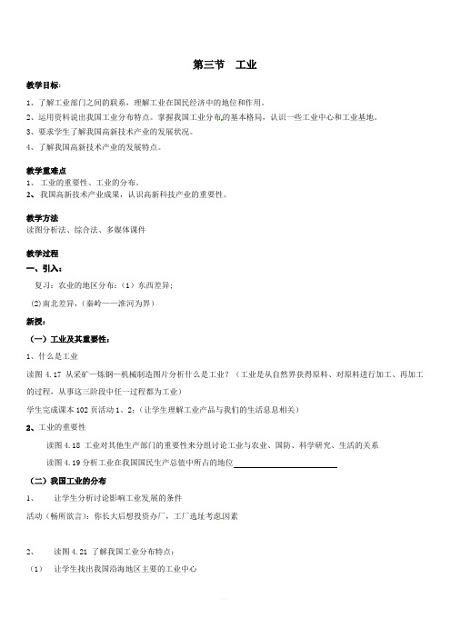 【人教版】八年级上册地理：第四章第三节工业教案