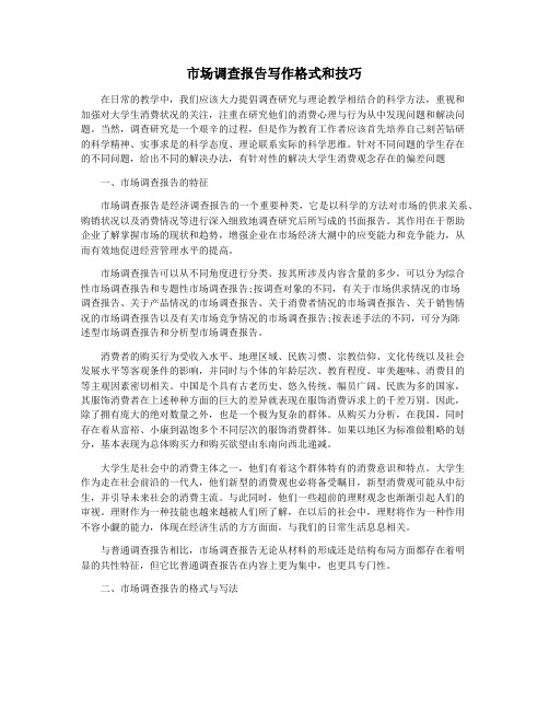 市场调查报告写作格式和技巧