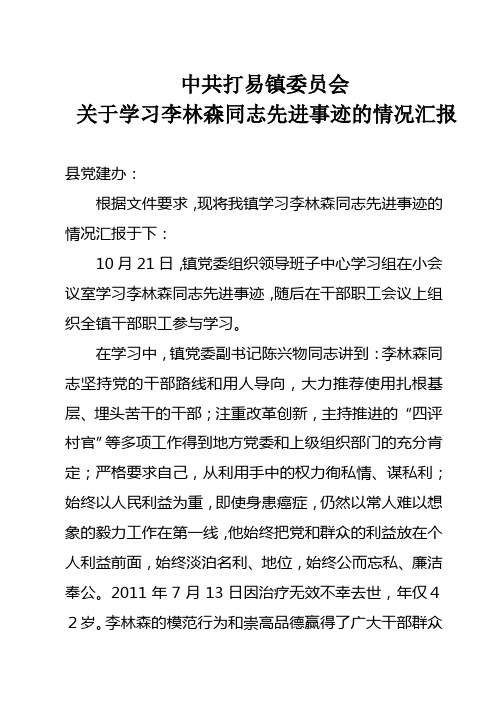 学习李林森同志情况