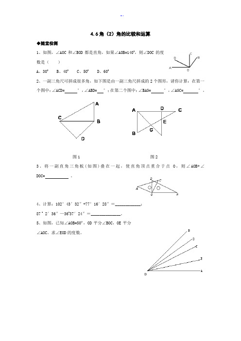 青岛版七年级数学下册角的比较和运算练习题最新