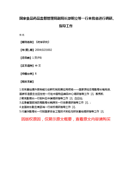 国家食品药品监督管理局副局长邵明立等一行来我省进行调研、指导工作