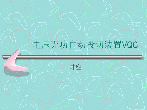 电压无功自动投切装置VQC