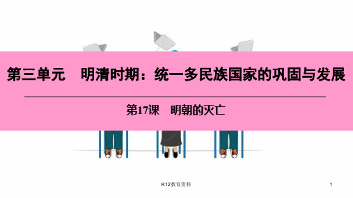 七年级历史下册 第三单元 明清时期 统一多民族国家的巩固与发展 第17课 明朝的灭亡