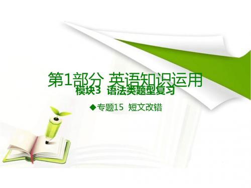 《600分考点700分考法》A版2017届高考英语专题复习课件-专题15 短文改错 (共27张PPT)