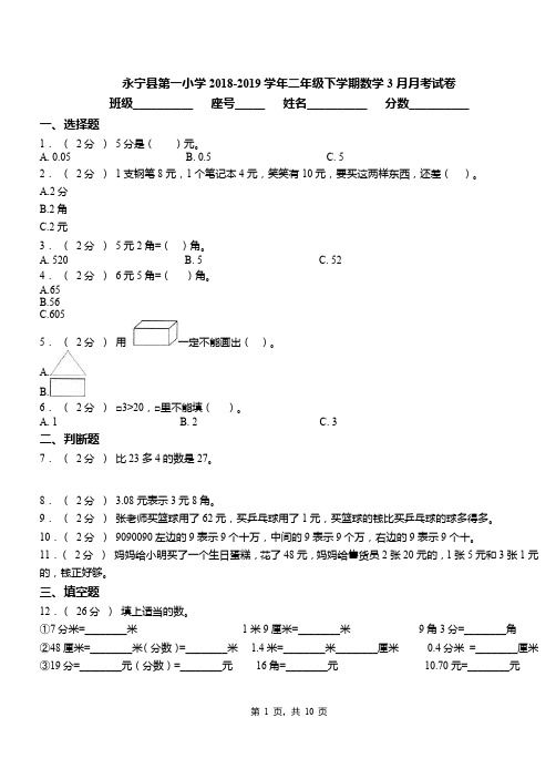 永宁县第一小学2018-2019学年二年级下学期数学3月月考试卷