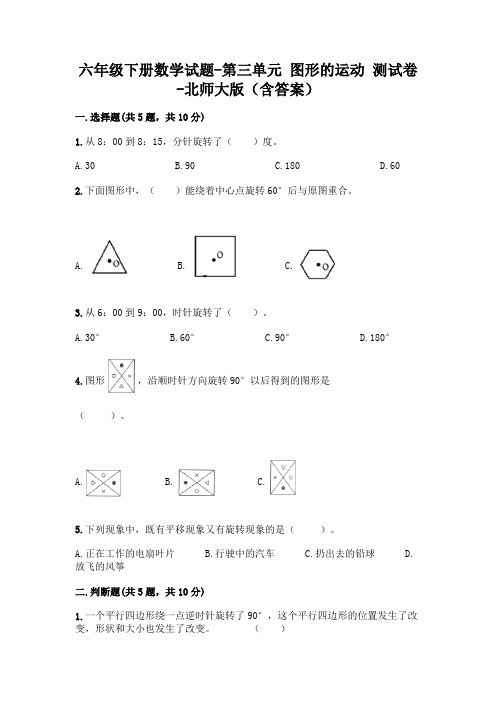 六年级下册数学试题-第三单元 图形的运动 测试卷-北师大版(含答案)