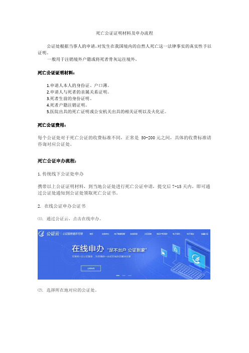 死亡公证证明材料及申办流程