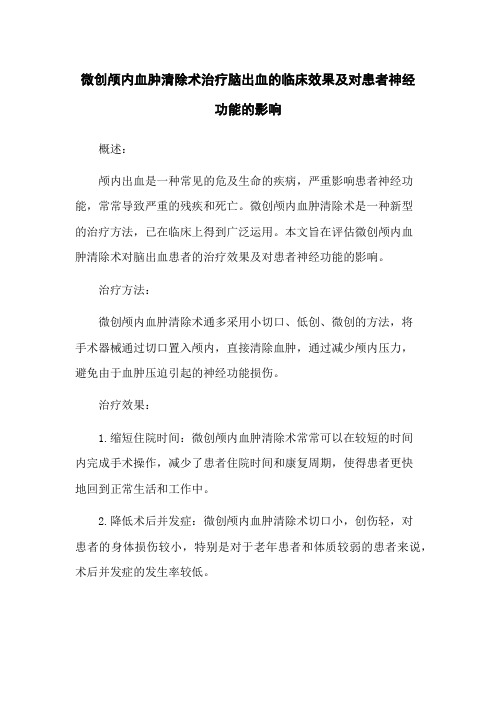 微创颅内血肿清除术治疗脑出血的临床效果及对患者神经功能的影响