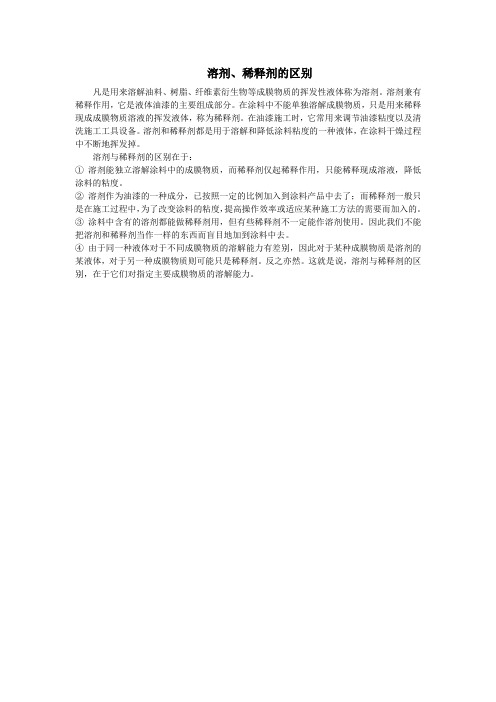 溶剂与稀释剂的区别