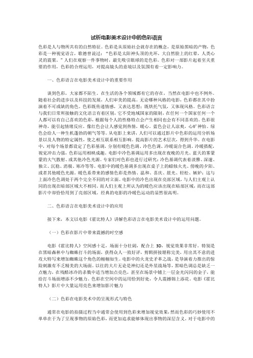 试析电影美术设计中的色彩语言