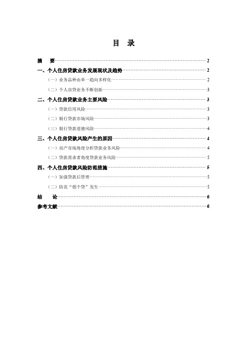 个人住房贷款业务的风险及其防范研究