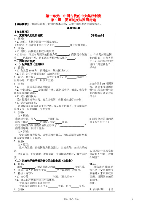 高中历史 第1课 夏商制度与西周封建学案 岳麓版必修1