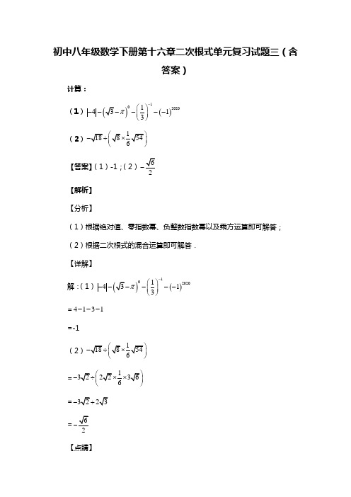 初中八年级数学下册第十六章二次根式单元复习试题三(含答案) (10)