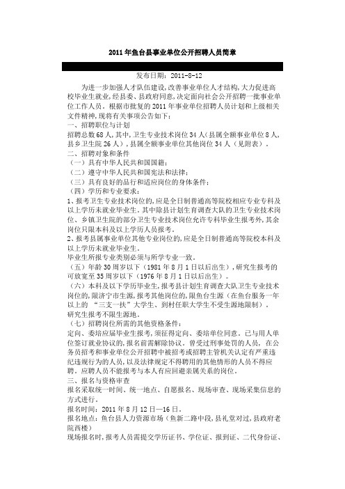 2011年鱼台县事业单位公开招聘人员简章