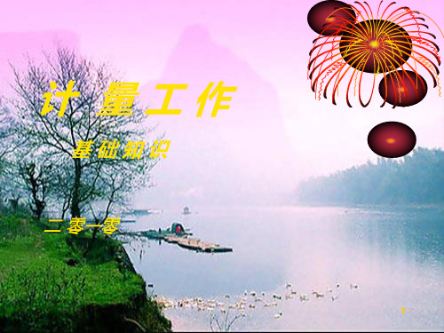 计量基础知识