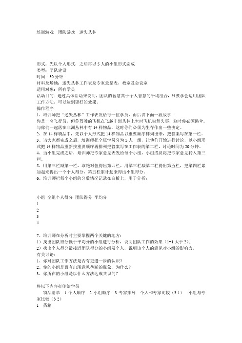 培训游戏—团队游戏—迷失丛林.doc