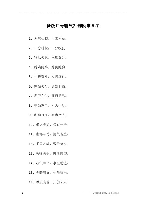 班级口号霸气押韵励志8字