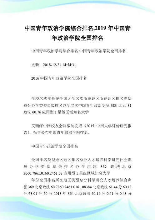 中国青年政治学院综合排名,中国青年政治学院全国排名.doc