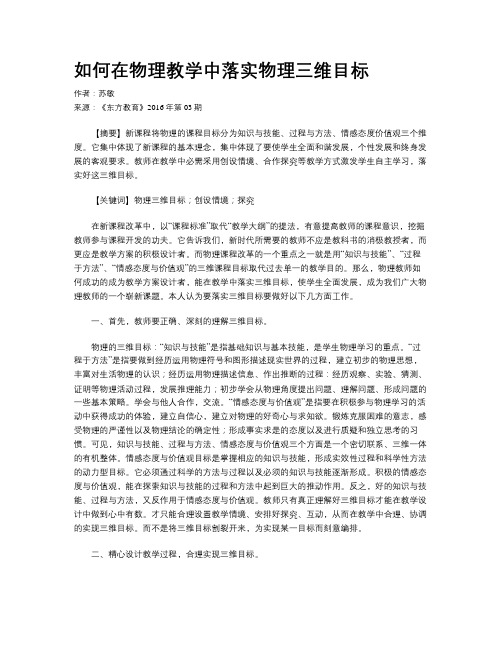 如何在物理教学中落实物理三维目标