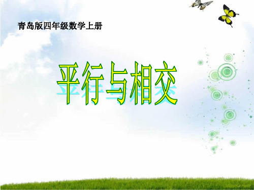 新青岛版四年级数学上册《平行与相交》优质公开课课件.ppt