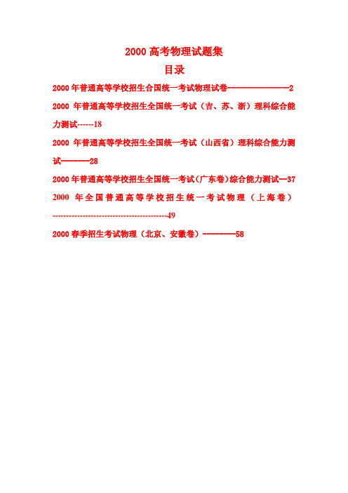 2000年高考物理试题全集