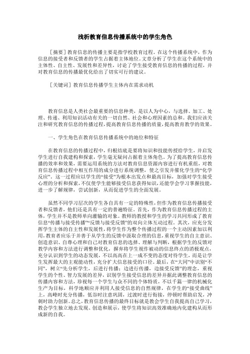 浅析教育信息传播系统中的学生角色