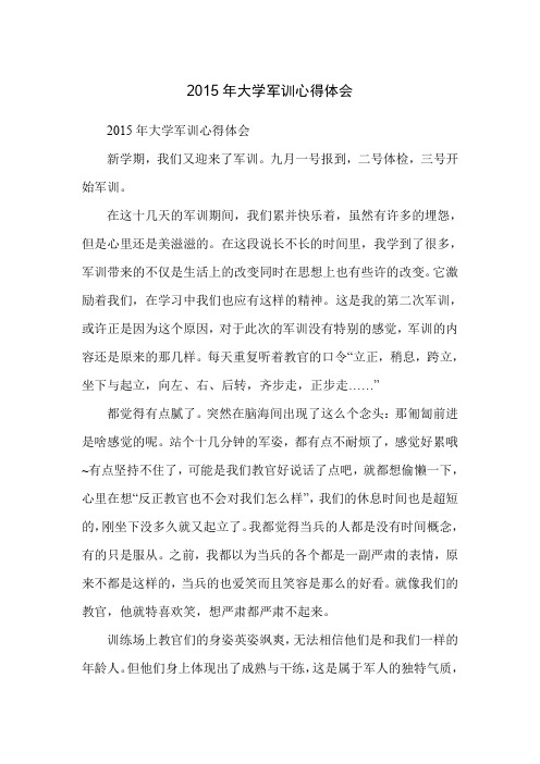 2015年大学军训心得体会