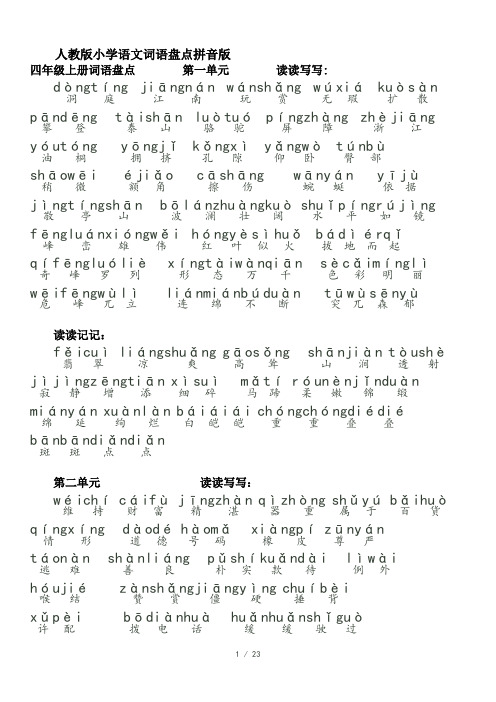最新人教版小学语文词语盘点拼音版