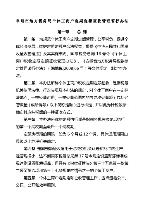 阜阳市地方税务局个体工商户定期定额征收管理暂行办法