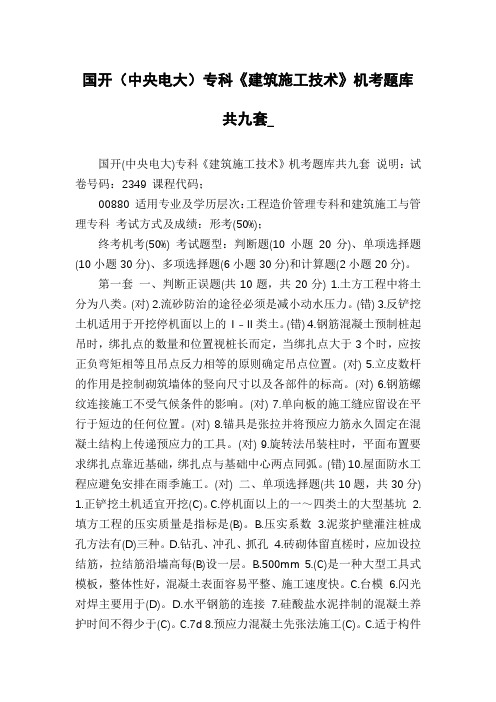 国开(中央电大)专科《建筑施工技术》机考题库共九套_