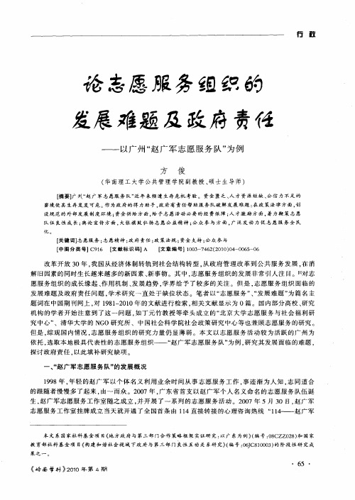 论志愿服务组织的发展难题及政府责任——以广州“赵广军志愿服务队”为例