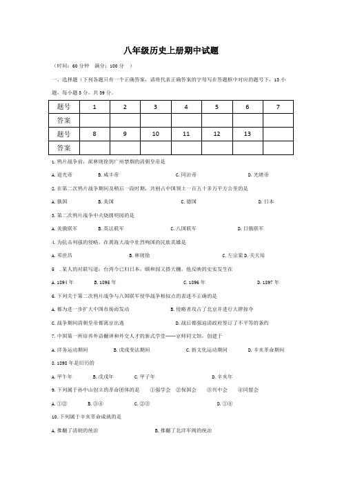 人教版八年级上册历史期中测试题及答案