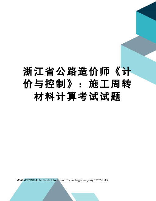 浙江省公路造价师《计价与控制》：施工周转材料计算考试试题
