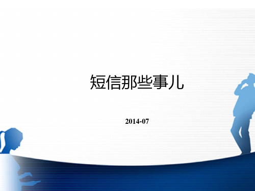 短信知识培训资料
