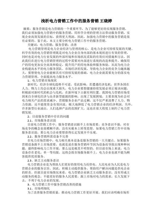浅析电力营销工作中的服务营销 王晓婷