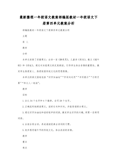 最新整理一年级语文教案部编版教材一年级语文下册第四单元教案分析.docx