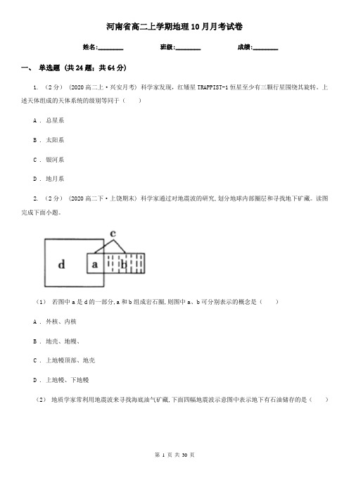 河南省高二上学期地理10月月考试卷
