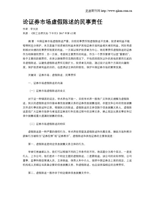 论证券市场虚假陈述的民事责任