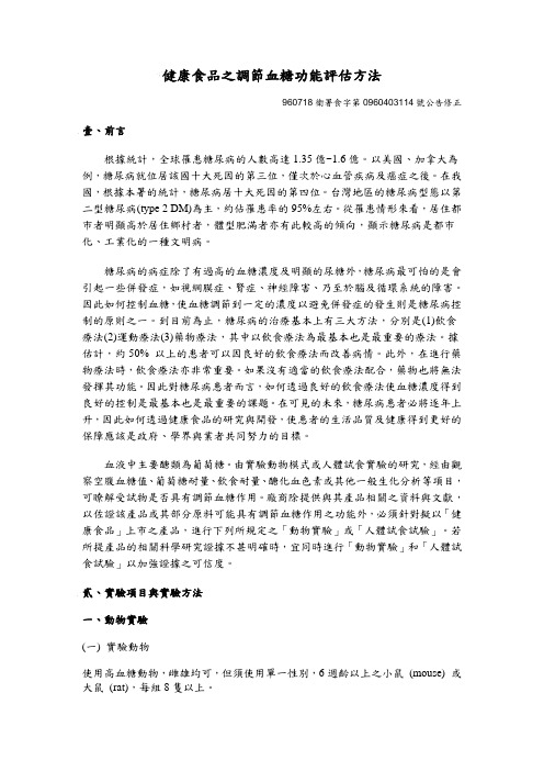 健康食品之调节血功能评估方法